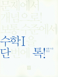 디딤돌 단톡 고등 수학영역 수학1(보통수준)(2019)